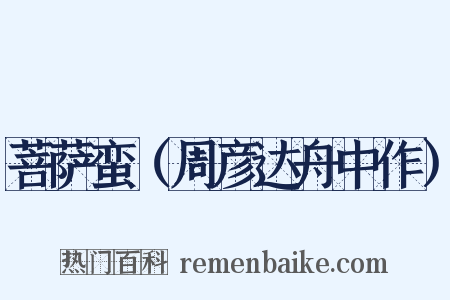 菩萨蛮（周彦达舟中作）是什么意思的图片